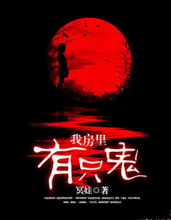 小说：我房里有只鬼，作者：冥娃