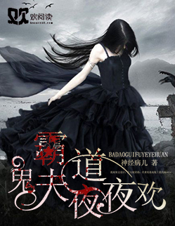 小说：霸道鬼夫夜夜欢，作者：神经病儿