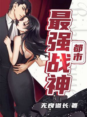 小说：都市最强战神，作者：无良道长