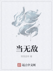 小说：当无敌，作者：悠悠蓝雨