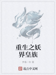 小说：重生之妖界皇族，作者：梦春一秋