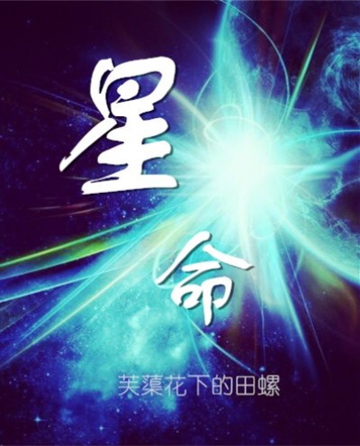 小说：星命，作者：芙蕖花下的田螺