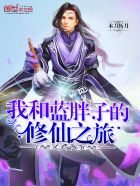 小说：我和蓝胖子的修仙之旅，作者：木刀斩月