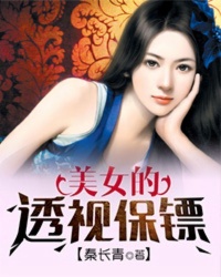 小说：美女的透视保镖，作者：秦长青