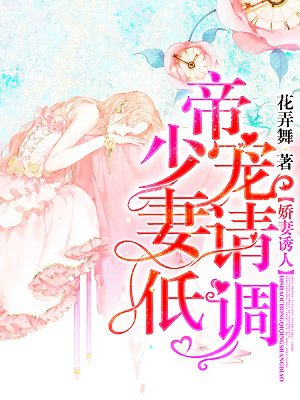 娇妻诱人:帝少宠妻请低调