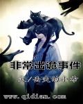 小说：非常出诡事件，作者：丢失的小希