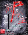 小说：前尸今生，作者：唐烜