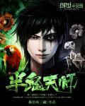 小说：半鬼天师，作者：暴怒唐三藏