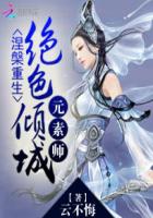 小说：涅槃重生：绝色倾城元素师，作者：云不悔