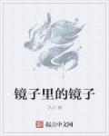 小说：镜子里的镜子，作者：汃汃