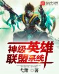 小说：神级英雄联盟系统，作者：弋萧