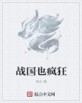 小说：战国也疯狂，作者：南血