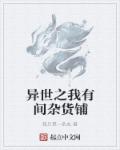 小说：异世之我有间杂货铺，作者：我只是一条虫