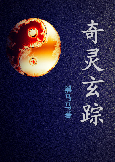 小说：奇灵玄踪，作者：黑玛玛