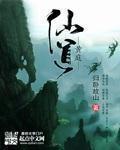 小说：黄庭仙道，作者：归卧故山