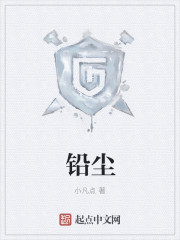 小说：铅尘，作者：小凡点