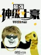 小说：最强神级土豪，作者：半尺剑