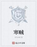 小说：寒贼，作者：蓝色桔梗