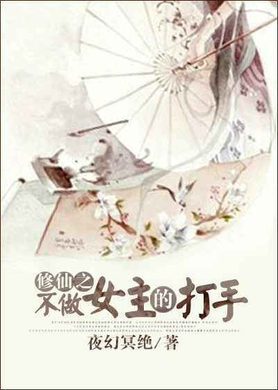 小说：修仙之不做女主的打手，作者：夜幻冥绝