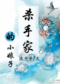 小说：杀手家的小娘子，作者：夜子莘