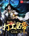 小说：仙侠之打工皇帝，作者：九凌燕
