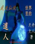 小说：武侠仙侠世界里的道人，作者：天帝大人