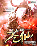 小说：苍仙，作者：时空枷锁