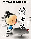 小说：修士记，作者：田十