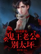 小说：帝国盛宠：鬼王老公别太坏，作者：何好慌
