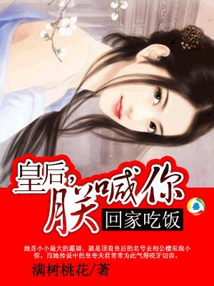 小说：皇后，朕喊你回家吃饭，作者：满树桃花
