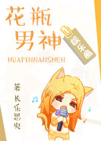小说：花瓶男神[娱乐圈]，作者：长乐思央