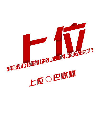 小说：上位[娱乐圈]，作者：巴默默