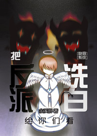 小说：（快穿）洗白师，作者：余溪辞