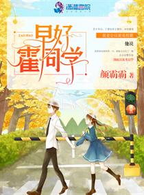 小说：早好霍同学，作者：颜霸霸