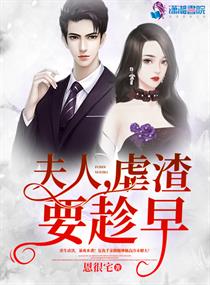 小说：夫人虐渣要趁早，作者：恩很宅