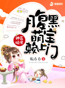 小说：神医娘亲：腹黑萌宝赖上门，作者：偏方方