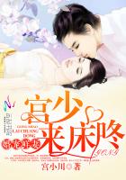 婚宠鲜妻:宫少,别傲娇!