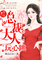 小说：豪门第一宠：总裁大人，玩心跳，作者：卿点江山