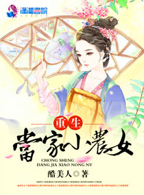 小说：重生当家小农女，作者：酷美人