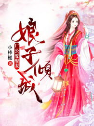 小说：娘子倾城：厂公要娶妻，作者：小棒槌