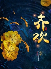 小说：齐欢，作者：云霓
