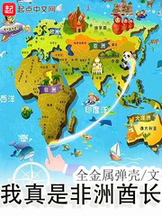 小说：我真是非洲酋长，作者：全金属弹壳