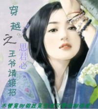 小说：穿越之王爷请接招，作者：思君心