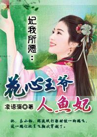 小说：妃我所愿：花心王爷人鱼妃，作者：凌语溪