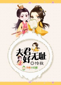 小说：夫君好无耻，作者：怜我