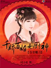 小说：吾皇嘴刁：千娇百媚女厨神，作者：尤小爱