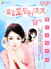 小说：朕的老婆是警花，高宫皇后别调皮，作者：辛呓呓