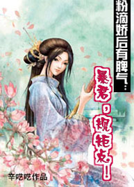 小说：粉滴娇后有脾气：暴君，规矩点，作者：辛呓呓