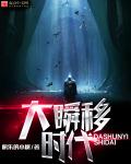 小说：大瞬移时代，作者：快乐的小树