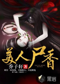 小说：美人尸香，作者：乔子轩